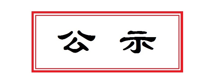 青田县红十字会接收社会捐赠情况公示(第二期)